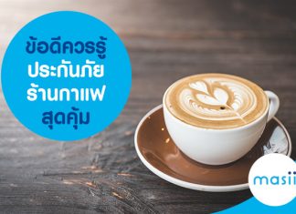 ข้อดีควรรู้ ประกันภัยร้านกาแฟ สุดคุ้ม
