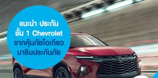 แนะนำ ประกันรถยนต์ชั้น 1 Chevrolet จากคุ้มภัยโตเกียวมารีนประกันภัย