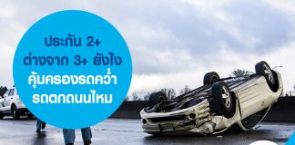 ประกัน 2+ ต่างจาก 3+ ยังไง คุ้มครองรถคว่ำ รถตกถนนไหม