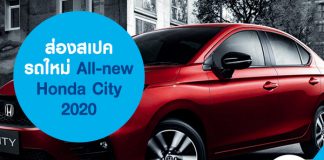 ส่องสเปครถใหม่ All-new Honda City 2020