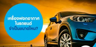 เครื่องฟอกอากาศในรถยนต์ จำเป็นขนาดไหน?