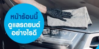 หน้าร้อนนี้ ดูแลรถยนต์อย่างไรดี