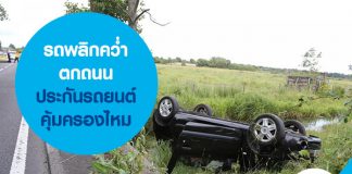 รถพลิกคว่ำ ตกถนน ประกันรถยนต์คุ้มครองไหม