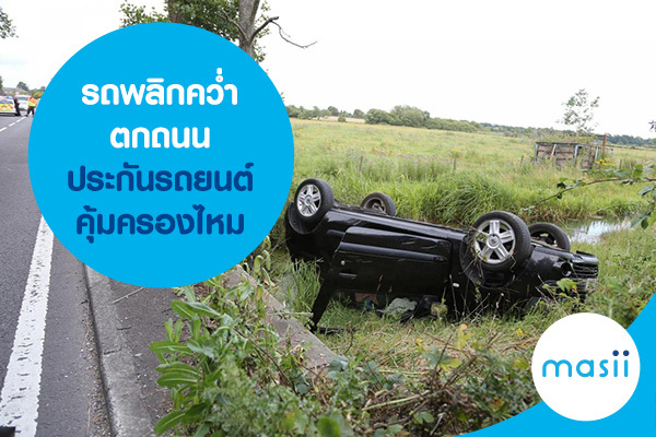 รถพลิกคว่ำ ตกถนน ประกันรถยนต์คุ้มครองไหม รถพลิกคว่ำ ตกถนน ประกันรถยนต์คุ้มครองไหม
