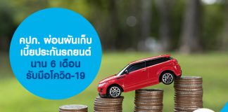 คปภ. ผ่อนผันเก็บเบี้ยประกันรถยนต์นาน 6 เดือน รับมือโควิด-19