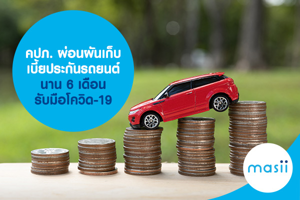 คปภ. ผ่อนผันเก็บเบี้ยประกันรถยนต์นาน 6 เดือน รับมือโควิด-19 คปภ. ผ่อนผันเก็บเบี้ยประกันรถยนต์นาน 6 เดือน รับมือโควิด-19