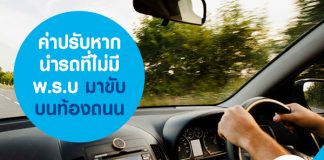 ค่าปรับหากนำรถที่ไม่มี พ.ร.บ มาขับบนท้องถนน