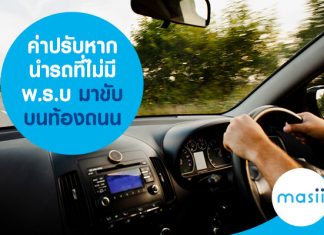 ค่าปรับหากนำรถที่ไม่มี พ.ร.บ มาขับบนท้องถนน ค่าปรับหากนำรถที่ไม่มี พ.ร.บ มาขับบนท้องถนน