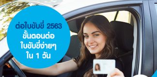 ต่อใบขับขี่ 2563 ขั้นตอนต่อใบขับขี่ง่ายๆ ใน 1 วัน
