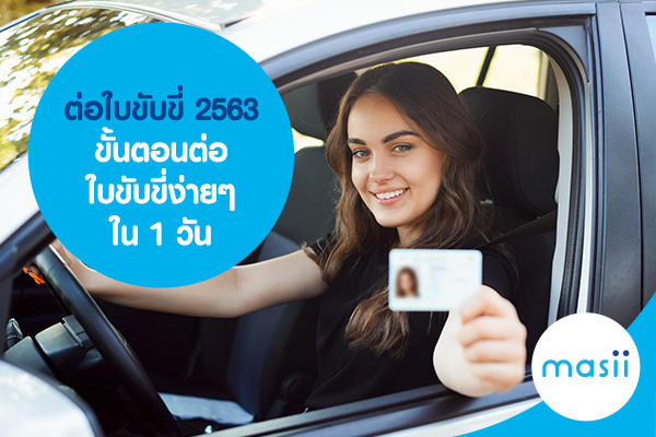 ต่อใบขับขี่ 2563 ขั้นตอนต่อใบขับขี่ง่ายๆ ใน 1 วัน ต่อใบขับขี่ 2563 ขั้นตอนต่อใบขับขี่ง่ายๆ ใน 1 วัน