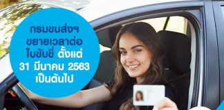 กรมขนส่งฯ ขยายเวลาต่อใบขับขี่ ตั้งแต่ 31 มีนาคม 2563 เป็นต้นไป