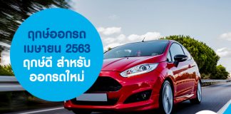 ฤกษ์ออกรถ เมษายน 2563 ฤกษ์ดี สำหรับออกรถใหม่