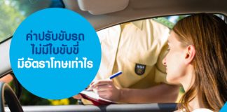 ค่าปรับขับรถไม่มีใบขับขี่ มีอัตราโทษเท่าไร