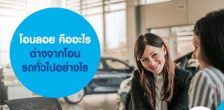 โอนลอย คืออะไร ต่างจากโอนรถทั่วไปอย่างไร