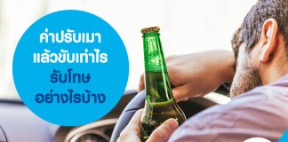 ค่าปรับเมาแล้วขับเท่าไร รับโทษอย่างไรบ้าง