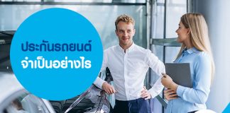 ประกันรถยนต์ จำเป็นอย่างไร