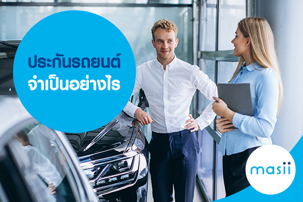 ประกันรถยนต์ จำเป็นอย่างไร ประกันรถยนต์ จำเป็นอย่างไร