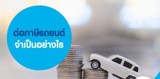 ต่อภาษีรถยนต์ จำเป็นอย่างไร