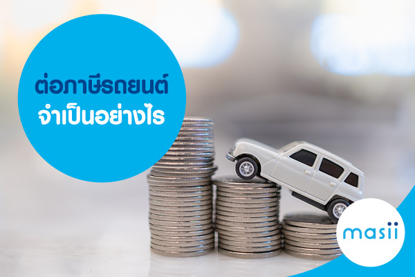 ต่อภาษีรถยนต์ จำเป็นอย่างไร ต่อภาษีรถยนต์ จำเป็นอย่างไร