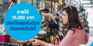 รายได้ 15,000 บาท ช้อปปิ้งสุดคุ้มด้วยบัตรเครดิตซิตี้