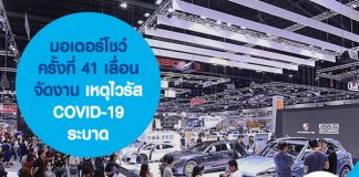 มอเตอร์โชว์ครั้งที่ 41 เลื่อนจัดงาน เหตุไวรัส COVID-19 ระบาด