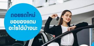 ถอยรถใหม่ ขอของแถมอะไรได้บ้างนะ