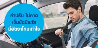 ค่าปรับ ไม่คาดเข็มขัดนิรภัย มีอัตราโทษเท่าไร