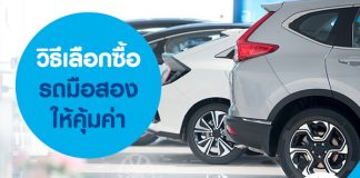 วิธีเลือกซื้อรถมือสองให้คุ้มค่า