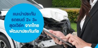 แนะนำประกันรถยนต์ 2+ 3+ สุดเวิร์ค จากไทยพัฒนาประกันภัย