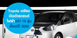 Toyota เตรียมเปิดตัวรถยนต์ไฟฟ้ากว่า 10 รุ่น ตั้งแต่ปี 2020