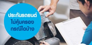 ประกันรถยนต์ไม่คุ้มครอง กรณีใดบ้าง