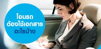 โอนรถ ต้องใช้เอกสารอะไรบ้าง