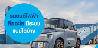 รถยนต์ไฟฟ้า คืออะไร มีระบบแบบใดบ้าง