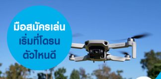มือสมัครเล่น เริ่มที่โดรนตัวไหนดีมือสมัครเล่น เริ่มที่โดรนตัวไหนดี