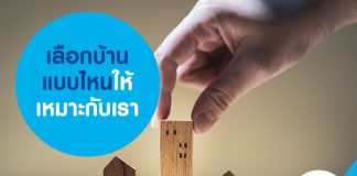 เลือกบ้านแบบไหนให้เหมาะกับเรา