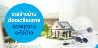 จะสร้างบ้าน ต้องเตรียมการขออนุญาตอะไรบ้าง