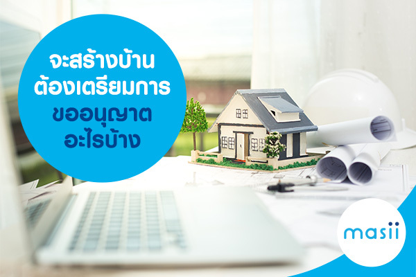 จะสร้างบ้าน ต้องเตรียมการขออนุญาตอะไรบ้าง จะสร้างบ้าน ต้องเตรียมการขออนุญาตอะไรบ้าง