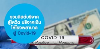 รวมลิสต์บริจาคสู้โควิด บริจาคเงินให้โรงพยาบาลสู้ Covid-19