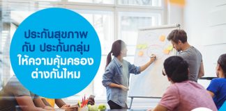 ประกันสุขภาพ กับ ประกันกลุ่ม ให้ความคุ้มครองต่างกันไหม