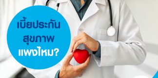 เบี้ย ประกันสุขภาพ แพงไหม