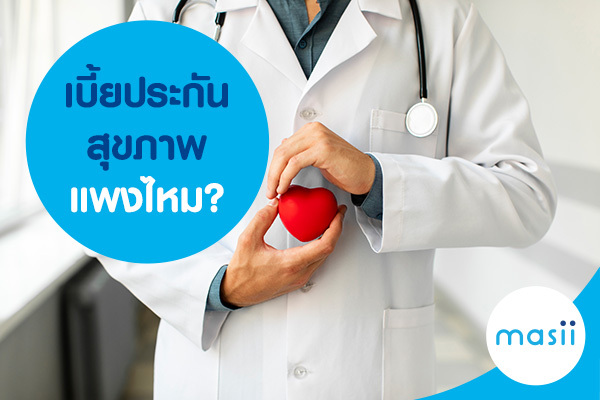 เบี้ย ประกันสุขภาพ แพงไหม เบี้ย ประกันสุขภาพ แพงไหม