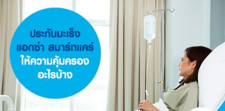 ประกันมะเร็ง แอกซ่า สมาร์ทแคร์ ให้ความคุ้มครองอะไรบ้าง