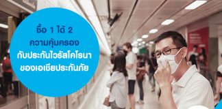 ซื้อ 1 ได้ 2 ความคุ้มครอง กับ ประกันไวรัสโคโรนา ของเอเชียประกันภัย