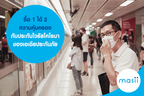 ซื้อ 1 ได้ 2 ความคุ้มครอง กับ ประกันไวรัสโคโรนา ของเอเชียประกันภัย ซื้อ 1 ได้ 2 ความคุ้มครอง กับ ประกันไวรัสโคโรนา ของเอเชียประกันภัย