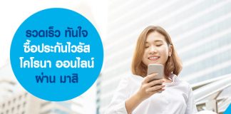 รวดเร็ว ทันใจ ซื้อ ประกันไวรัสโคโรนา ออนไลน์ผ่านมาสิ