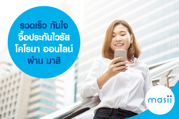 รวดเร็ว ทันใจ ซื้อ ประกันไวรัสโคโรนา ออนไลน์ผ่านมาสิ รวดเร็ว ทันใจ ซื้อ ประกันไวรัสโคโรนา ออนไลน์ผ่านมาสิ