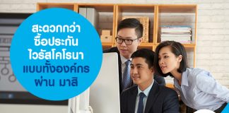 สะดวกกว่า ซื้อประกันไวรัสโคโรนา แบบทั้งองค์กร ผ่าน มาสิ