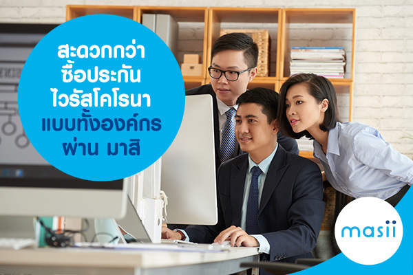 สะดวกกว่า ซื้อประกันไวรัสโคโรนา แบบทั้งองค์กร ผ่าน มาสิ สะดวกกว่า ซื้อประกันไวรัสโคโรนา แบบทั้งองค์กร ผ่าน มาสิ