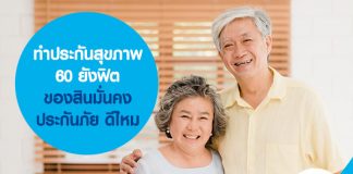 ทำประกันสุขภาพ 60 ยังฟิต ของ สินมั่นคงประกันภัย ดีไหม