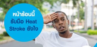 หน้าร้อนนี้ รับมือ Heat Stroke ยังไง